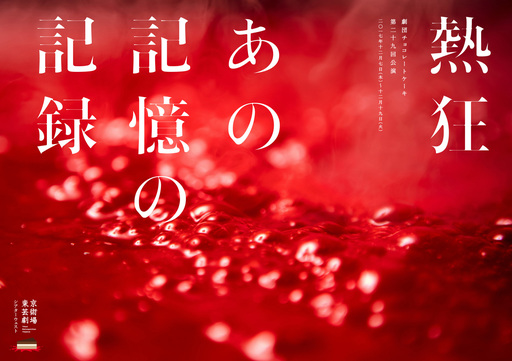 熱狂記憶 チラシ表.jpg