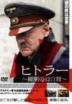 ヒトラー〜最期の12日間〜