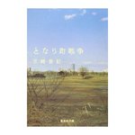 となり町戦争