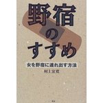 野宿のすすめ.jpg