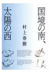 国境の南、太陽の西.jpg
