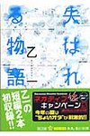 失はれる物語