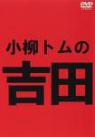 小柳トムの吉田.jpg